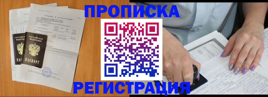 прописка законно в Мценске